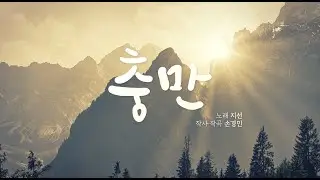 충만- 지선, 손경민