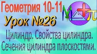 Цилиндр. Свойства цилиндра. Сечения цилиндра плоскостями. Площадь поверхности и объем 11 класс. # 26