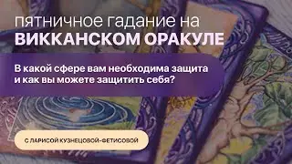 Пятничное Гадание на "Викканском оракуле". Ведёт Лариса Кузнецова-Фетисова