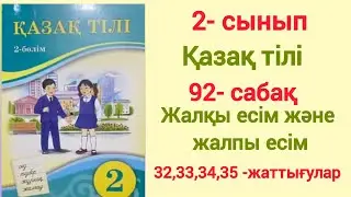 2- сынып. Қазақ тілі. 92- сабақ. Жалқы есім және жалпы есім. 32-35- жаттығу. 