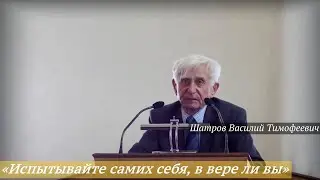 Шатров Василий Тимофеевич - «Испытывайте самих себя, в вере ли вы (2Кор.13:5)»