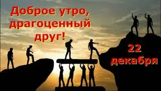 Доброе утро, дорогие друзья!