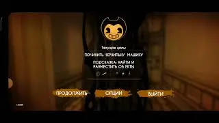 начало 2 главы чернильного ублюдка (bendy and the ink machine) chapter 1—2 #2
