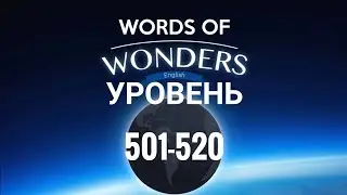 WOW 501-520 уровень