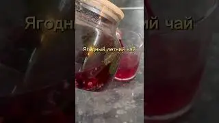 Вкусный летний чай с ягодами #рецепты #рецепт #чай #ягоды #лето