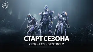 Destiny 2 | Сезон «Желание» | Открывающая сцена