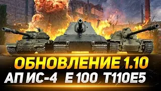 Тест Обновление 1.10 - АП ИС-4, Е-100, Т110Е5