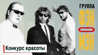 Фэн-О-Мэн (Валерий Сюткин) — Конкурс красоты (АУДИО, 1990)