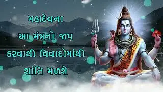 મહાદેવના આ મંત્રનો જાપ કરવાથી વિવાદોમાંથી શાંતિ મળશે