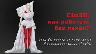 Clo 3D: можно ли работать без лекал, если вы ничего не понимаете в конструировании одежды?