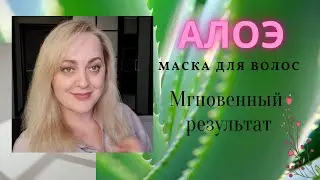 Маска для волос с АЛОЭ \\ Маска против выпадения волос // АЛОЭ ДЛЯ ВОЛОС \\ Алоэ вера