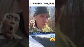 Страшная правда....😱