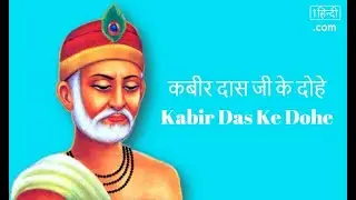 Doha recitation of sant kabir das  (hindi) #dohe #kabirDas