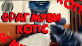 ФРАГМУВИ В КРИТИКАЛ ОПС | 1100❤