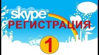 Skype & Как зарегистрироваться в Skype