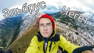 Путешествие на Кавказ
