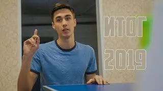 Итог 2019 года | Успех или провал?