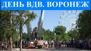 ДЕНЬ ВДВ.  ВОРОНЕЖ 2021