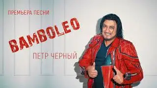 Пётр Чёрный - Bamboleo (Бамболео)