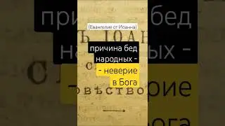 Причина наших бед
