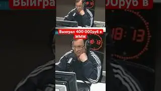 Благодарит Сергея Мавроди / Участник выиграл 400к руб