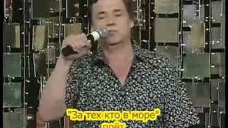 "За тех кто в море"   поёт Заслуженный артист ПМР  Владимир Лысенко