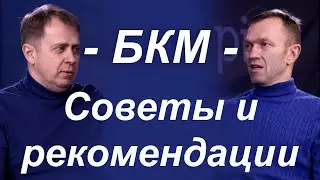БКМ - Часть 3 | Советы и рекомендации
