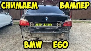 Как снять задний бампер BMW e60
