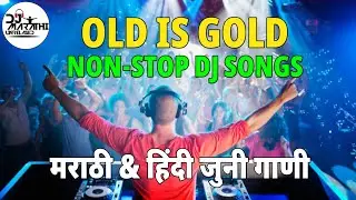 Old Is Gold_जुनी डीजे गाणी_मराठी & हिंदी #djsong _#remix Dj Songs_Dj Marathi Unrelased