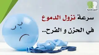 8 معلومات نفسية ستجعلك تفهم نفسك و الآخرين بشكل صحيح | سرعة نزول الدموع في الحزن و الفرح..
