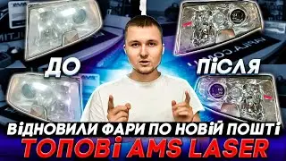 Топові Лазерні лінзи AMS Відновлення фар Шкода Суперб1 по Новій пошті! #автосвітло #skoda #aozoom
