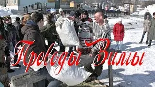 Проводы ЗИМЫ в деревне.