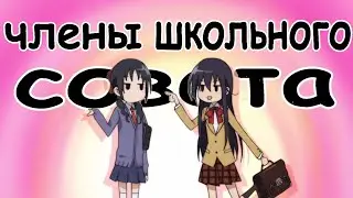 СМЕШНЫЕ МОМЕНТЫ из АНИМЕ "Члены школьного совета" Часть 3