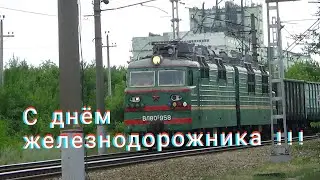 !Поздравительный клип ко дню железнодорожника 2020!
