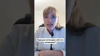 Хорошая потенция в 60-это возможно? 