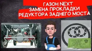 Газон Некст замена прокладки редуктора заднего моста