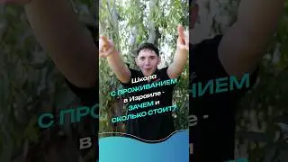 Школа с проживанием в Израиле - ЗАЧЕМ и сколько стоит?