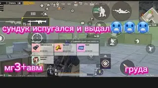 сундук испугался и выдал🥶🥶🥶((груда))