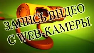 Запись видео с веб-камеры