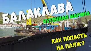Севастополь 2022. Балаклава. Как попасть на пляжи «Мраморный» и «Васили»? Что с Яхтенной Мариной?