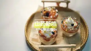 寶寶也可以吃冰激淋啦？自制山藥冰激淋，健脾養胃，吃再多也不怕鬧肚子了~~~