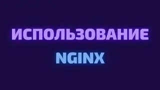 ИСПОЛЬЗОВАНИЕ ВЕБ СЕРВЕРА NGINX В LINUX