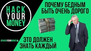 ПОЧЕМУ БЕДНЫМ БЫТЬ ОЧЕНЬ ДОРОГО. ЭТО ДОЛЖЕН ЗНАТЬ КАЖДЫЙ