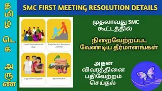 SMC FIRST MEETING | RESOLUTION DETAILS & MEETING PHOTO UPLOAD தெளிவான விளக்கம் | TNSED PARENTS APP