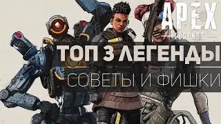 ТОП 3 ГЕРОЯ В APEX LEGENDS | КОГО ВЫБРАТЬ И КАК ИГРАТЬ | СОВЕТЫ НОВИЧКАМ
