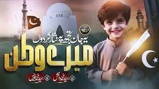 Mere Watan |New Mili Naghma 2024 |  Sayed Danish | Syed Owais | Aijazoffical| Independence Song