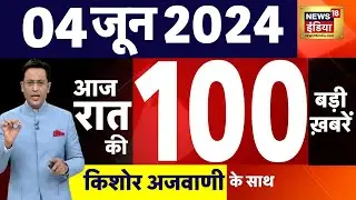 Today Breaking News : 4 June 2024 के समाचार | Lok Sabha Election। Exit Poll LIVE | Results | N18L