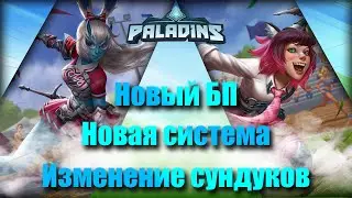Новый Боевой Пропуск. Что изменили в Paladins? Новая система. Обновление сундуков II KNOPKOT