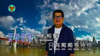 默默盼归期 Karaoke
