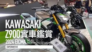 2024米蘭速報。引擎/外型升級、定速巡航、Öhlins上身！2025 KAWASAKI Z900『開啟字幕』